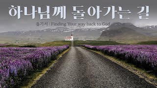 20220327 하나님께 돌아가는 길 (욥기)  조정의