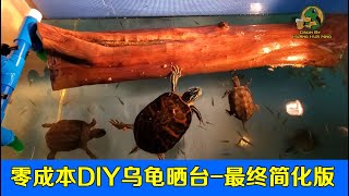 龟友DIY 利用废弃木头制作乌龟晒台！零成本成本天然打造~（最终简化版）大自然的“鬼斧神工”