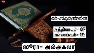 ஸூரா- அல்அஃலா | அத்தியாயம்- 87 | அல்- குர்ஆன் தமிழாக்கம் | IFM Media