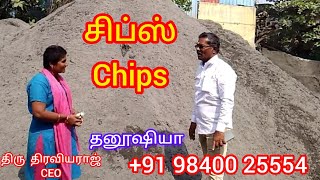 what is chips? சிப்ஸ்?தனூஷியா ப்ளூ மெடல்ஸ் CEO திரவியராஜ் ஐயா விவரிக்கிறார் தரம் பற்றி