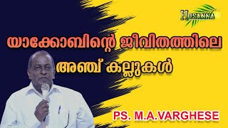 യാക്കോബിൻ്റെ ജീവിതത്തിലെ അഞ്ച് കല്ലുകൾ | FIVE STONES IN JACOB'S LIFE PS. M.A VARGHESE