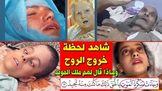 مقاطع لاشخاص رأوملك المووت وهو يقبض ارواحهم؟لن تصدق ما قالو وهم فى انفاسهم الاخيرة؟مشاهدتزلزل القلوب