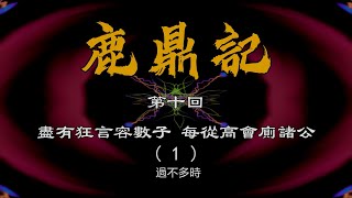 鹿鼎記  第十回(1) [字幕版]　聽楷叔講古，讀金庸原著，聲文並茂，全網獨播。紀念粵語講古大師張悅楷特輯 金庸長篇武俠小說粵語廣東話評書在線收聽收看