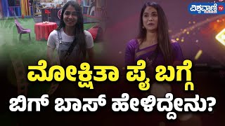 Bigg Boss Kannada 11| Mokshitha Pai| ಮೋಕ್ಷಿತಾ ಪೈ ಬಗ್ಗೆ ಬಿಗ್ ಬಾಸ್ ಹೇಳಿದ್ದೇನು? | Vishwavani TV Special