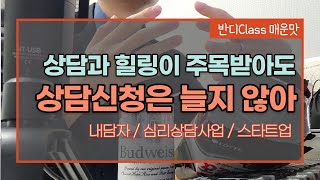 심리상담 사업이 ㅈ망하는 결정적인 이유 [스타트업 | 심리사업 | 상담으로 돈벌기]