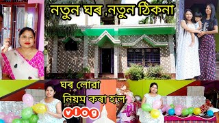 vlog-New Home-নতুন ঘৰ লোৱা নিয়ম কৰা হ'ল।নতুন ঠিকনা🥰।#assamesevideo