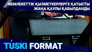 МЕМЛЕКЕТТІК ҚЫЗМЕТКЕРЛЕРГЕ ҚАТЫСТЫ ЖАҢА ҚАУЛЫ ҚАБЫЛДАНДЫ / Түскі формат (18.04.222)