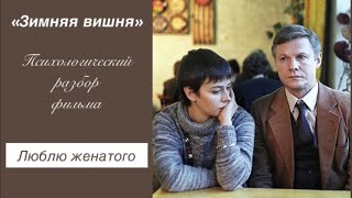 Люблю женатого/Зимняя вишня Психологический разбор фильма