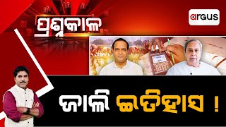 Prasnakala Live | ପ୍ରଶ୍ନକାଳ : ଜାଲି ଇତିହାସ ! | Rationcard | Falsebeneficiary | Argus News