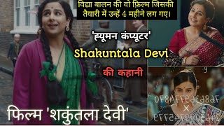 #shakuntaladevi #shakuntala devi trailer, shakuntala devi movie,vidya balan,new trailers 2020 #Movie