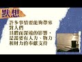 耶穌給了你生命，你願給耶穌什麼？│路加福音八：1 3│20220112│細語甘霖 ~ 每日靈修