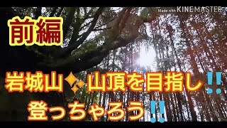 【登山】里山ゆるゆる登っちゃろう会‼️ 第3弾【前編】