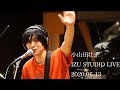 【第一弾】小山田壮平 IZU STUDIO LIVE