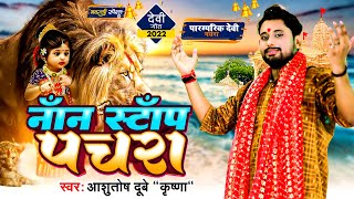 #video || पारंपरिक देवी पचरा 2022 || Ashutosh dubey Krishna  Bhojpuri devi geet || paramparik pachra