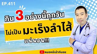 กิน 3 อย่างนี้ทุกวัน ไม่เป็นมะเร็งลำไส้แน่นอน | เม้าท์กับหมอหมี EP.411