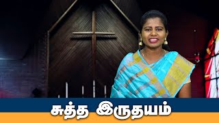 சுத்த இருதயம் | Tamil Christian Message | God's Word| #christianmotivationspeech