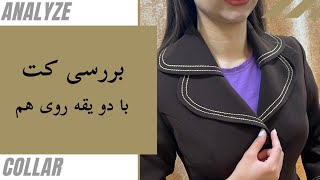 بررسی کت با دو یقه روی هم