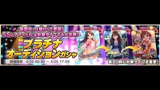 【無課金のデレステ実況】ＳＳＲがクール属性のみ！？プラチナオーディションガシャを10連＋単発2回でクールＳＳＲを狙う！