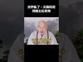 淨空老法師｜世界亂了，災難四起，問題出在教育　 shorts 淨空老和尚 淨空法師