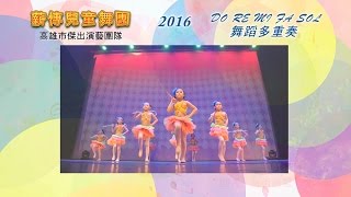 薪傳兒童舞團2016舞蹈多重奏(下午場)演出選粹 奔日專業舞蹈錄影