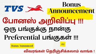 TVS Motor Co போனஸ் அறிவிப்பு 4:1 Preference Bonus Shares Announced-விவரங்கள் தெரிஞ்சிக்கலாம் வாங்க!