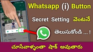 Whatsapp లో (i) Button యొక్క Secret Setting వెంటనే తెలుసుకోండి చూసేవాళ్ళంతా షాక్ | Telugu tech pro