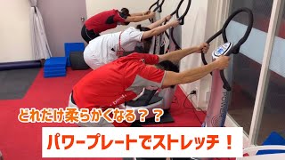 【実験！】パワープレートで関節可動域を広げよう！