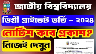 প্রাইভেট ডিগ্রি ভর্তি ২০২৩ ২০২৪ | private degree admission 2024 | আইটি বাতায়ন