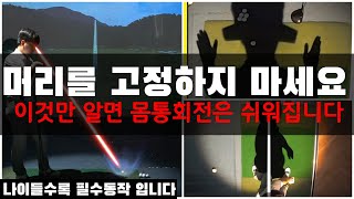 [닥치고스윙] 제나이 40이 넘고 머리를 고정 하고 치기에 너무 불편하네요 시원하게 장타치는법 (40~50대면 꼭 해야는 스윙)