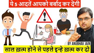 साल ख़त्म होने से पहले इन 5 आदतों को ख़त्म कर दो  | Leave these 5 habits before the year ends | 2022 |