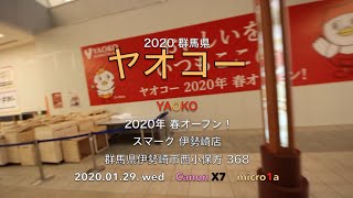 2020.01.29. wed ヤオコー 2020年 春オープン スマーク伊勢崎