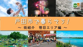 【街紹介】住みやすい街上位！人気急上昇中の埼玉県戸田市の魅力と子育てファミリーにもおすすめな笹目エリアをご紹介♪