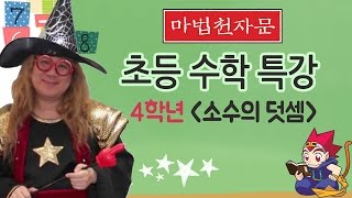 마법천자문 수학동영상 강의 64 : [초등 4학년]소수의 덧셈