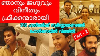 916 BIS Hallmark സ്വർണ്ണാഭരണങ്ങൾ ഹോൾസെയിൽ വിലയിൽ സ്വന്തമാക്കാം Part - 2 // AJU'S WORLD