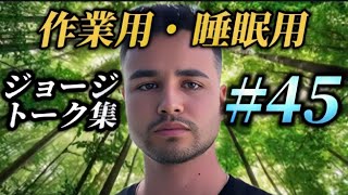 【作業用・睡眠用などに】　聞くだけでテストステロンが上がる、ジョージの過去動画PODCAST #45  （音声をノイズ除去しています）　#ジョージ #ジョージ切り抜き #podcast #ラジオ