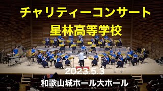 2023.5.3 チャリティーコンサート（星林高等学校）