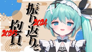 【雑談】2024年の振り返りと2025年の抱負【#vtuber/#となりめい】