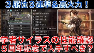 【オクトラ大陸の覇者】学者サイラスの性能確認！３属性３連撃の便利さと高火力の強さ！５周年記念で引くべき？