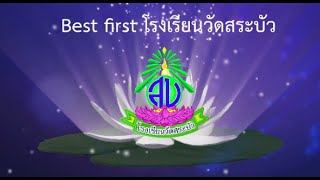 best first โรงเรียนวัดสระบัว