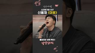 전설의 시크릿가든OST 신용재 - 이유🎶 (무반주 라이브 ver.)❤️