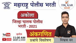 अकोला जिल्हा चालक पोलीस भरती 2021 [ अंकगणित ] प्रश्न || Akola Police Bharti 2021