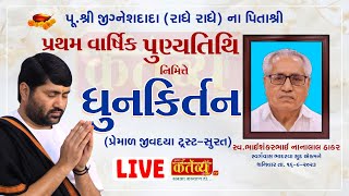 LIVE || Pratham Varsik Punyatithi || Dhun-Kirtan || Pu jigneshdada || Ahmedabad, Gujarat