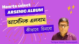 আর্সেনিক এর রোগী  কীভাবে চিনবো? |  How to identify arsenic album patients | Tarique Imam, Homeopath