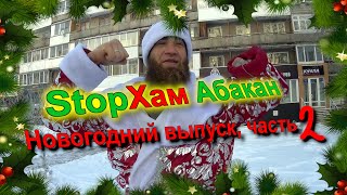 СтопХам Абакан - Новогодний выпуск. Часть 2