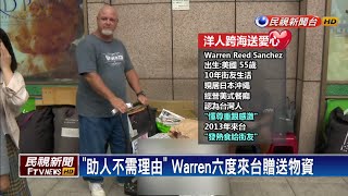 「助人不需理由」 Warren六度來台贈送物資－民視新聞