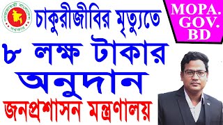 কর্মচারীর মুত্যুতে সরকারিভাবে  ৮ লাখ  যেভাবে পাবেন! How to get BD 6 lakh from the  Govt.