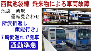 西武池袋線 運転見合わせ 所沢折り返し「飯能行き」＆7時間遅れ発車「通勤準急」