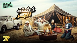 فيلم شباب البومب | فيلم كشتة البر | بطولة فيصل العيسى