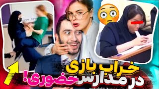 سوتی و جلف بازی های پشم ریزون مدارس حضوری!😂 اوظاع حشریای آخر سال و کافور نیاز ! 😱