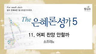 [The은혜론성가5] 11. 어찌 찬양 안할까 -소프라노